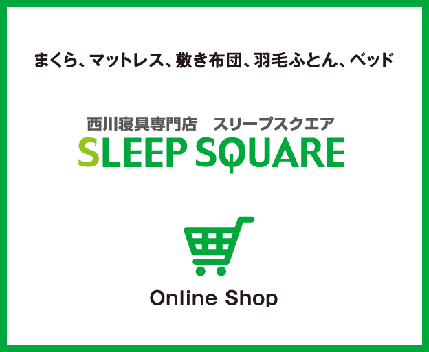 眠りのプロショップ 西川寝具専門店 スリープスクエア ネットショップ