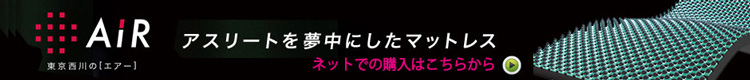 AIR アスリートを夢中にしたマットレス