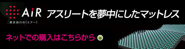 AIR アスリートを夢中にしたマットレス
