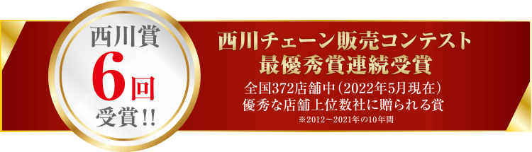 西川チェーン販売コンテスト最優秀賞連続受賞