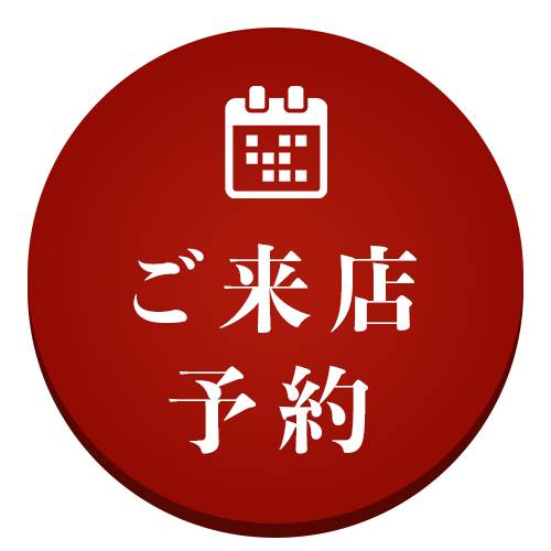 ご来店予約