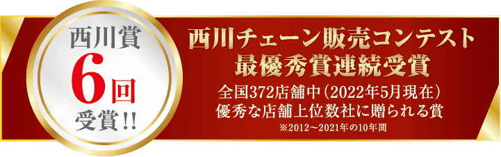 西川チェーン販売コンテスト最優秀賞連続受賞