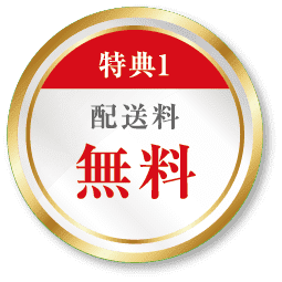 配送料無料