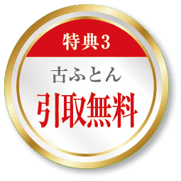 古ふとん引取無料