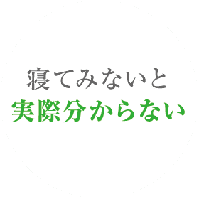 寝てみないと実際分からない