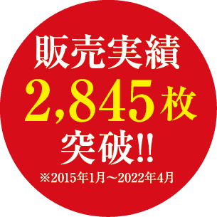 販売実績2,845枚突破!!