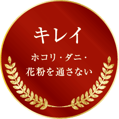 キレイ ホコリ・ダニ・花粉を通さない