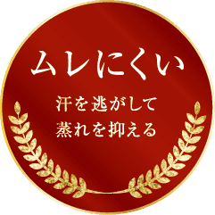 ムレにくい 汗を逃がして蒸れを抑える