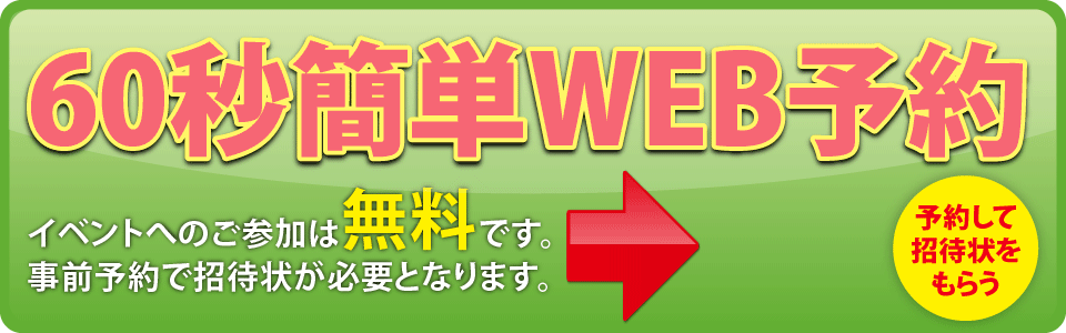 60秒簡単WEB予約