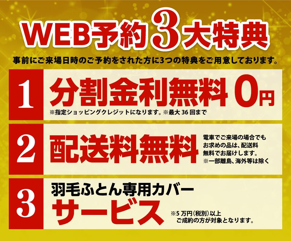 WEB予約3大特典