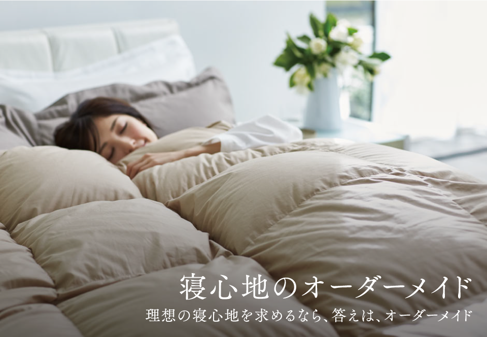 寝心地のオーダーメイド