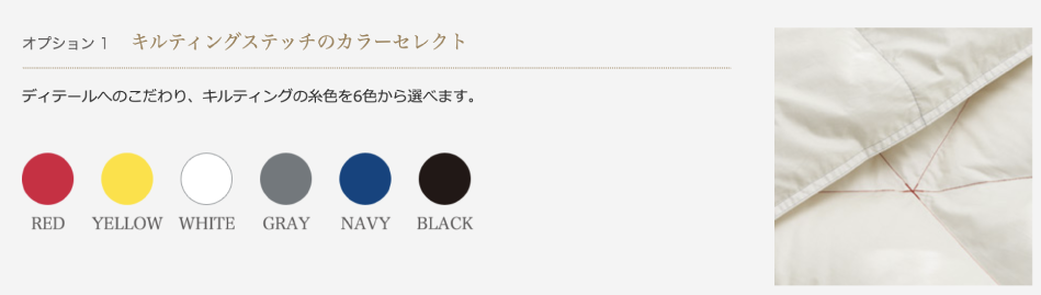 オプション1 キルティングステッチのカラーセレクト