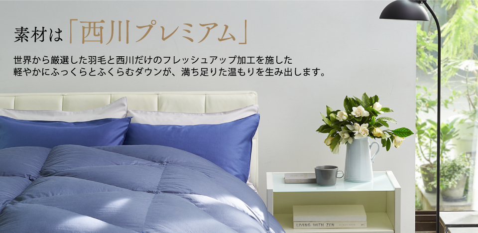 素材は「西川プレミアム」