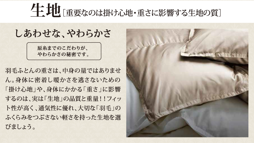 生地[重要なのは掛け心地・重さに影響する生地の質]