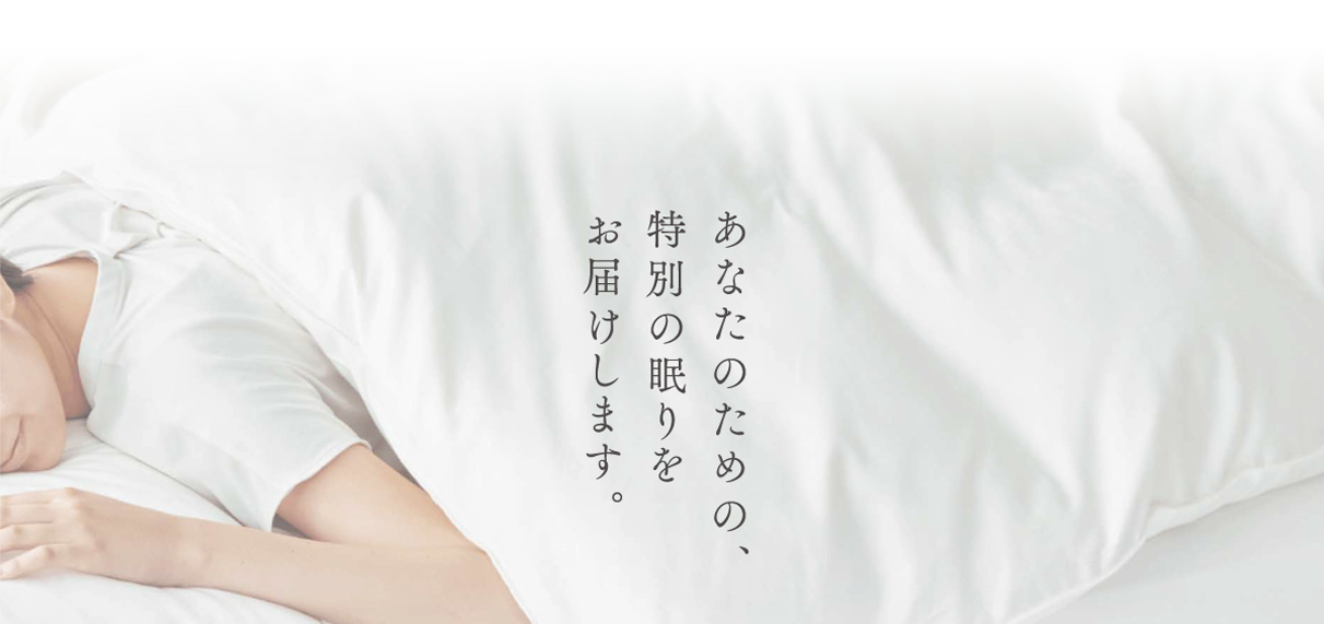 あなたのための、特別の眠りをお届けします