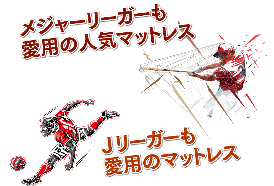 メジャーリーガーも愛用の人気マットレスJリーガーも愛用のマットレス