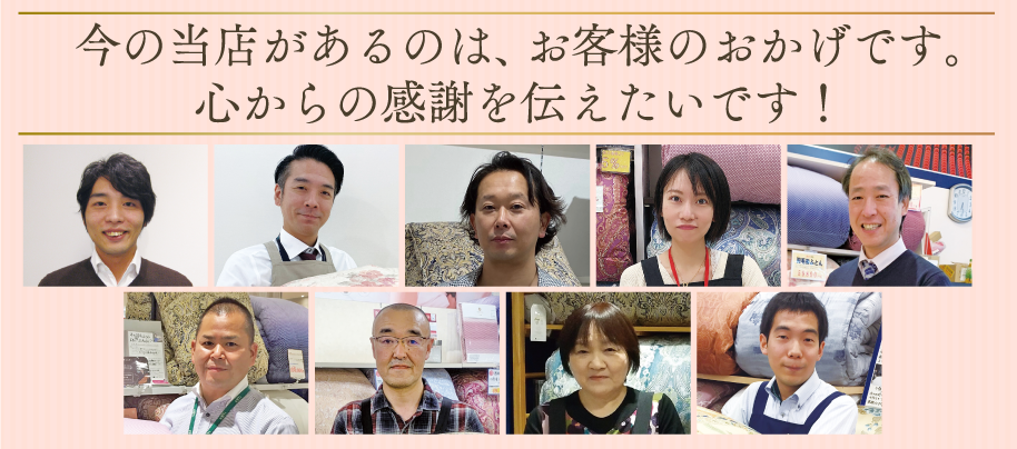 今の当店があるのは、お客様のおかげです。心からの感謝を伝えたいです!
