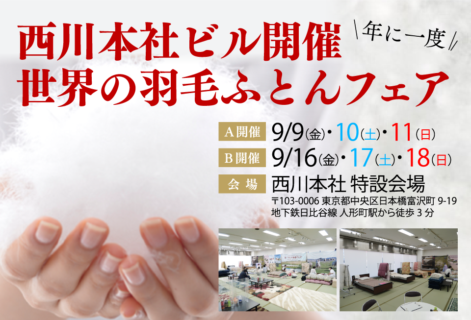 西川本社ビル開催 世界の羽毛ふとんフェア