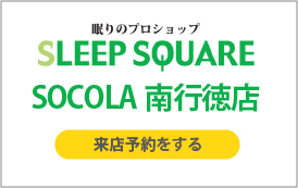 SOCOLA南行徳店